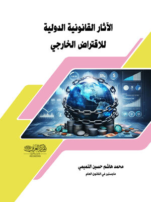 cover image of الآثار القانونية الدولية للاقتراض الخارجي